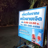 เมนู ครัวนายเจิด เตี๋ยวโบราณ กากหมู หมี่คลุก ต้มเลือดหมู ข้าวต้มแห้ง เล้งแซ่บ ข้าวหมูกรอบ ผัดกะเพรา อาหาร ซ.เคหะร่มเกล้า72 แยก5