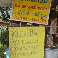 จุยไอศกรีม