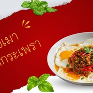 กระเพราตามใจ