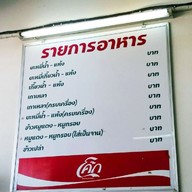 เมนู ร้านเพื่อนบะหมี่