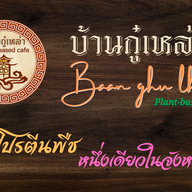 บ้านกู๋เหล่า -