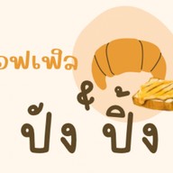 ครอฟเฟิล & ปังปิ้ง🥐🍞 แก่งคอย