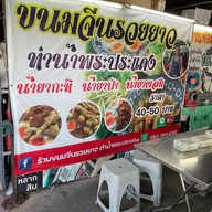 ขนมจีนรวยยาวท่าน้ำเจ้าเก่า ท่าเรือเทศบาลพระประแดง