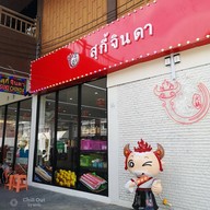 หน้าร้าน สุกี้จินดา อยุธยา