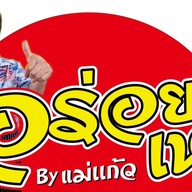 ถูกใจ...อิ่มจัง By.แม่แก้ว ตำหรุ