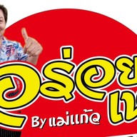 ถูกใจ...อิ่มจัง By.แม่แก้ว ตำหรุ