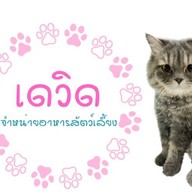 เดวิด อาหารสัตว์