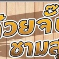 ร้านก๋วยจั๊บชามสุข