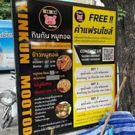 กินกัน ข้าวหมูย่าง( เส้นแซ่บ) ถนนนางลิ้นจี่