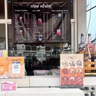 กาแฟ หน้าบ้าน