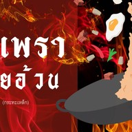 กะเพราะนายอ้วน ติวานนท์