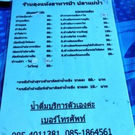 ลุงแห้งอาหารป่า ปลาแม่น้ำ