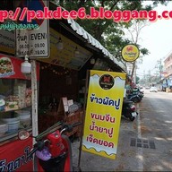 ร้านปูปัง(ขนมจีนน้ำยาปู)