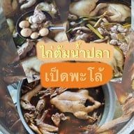 นายฟาร์มไก่ต้มน้ำปลาเป็ดพะโล้(กาดวรุณ) กาดวรุณ