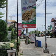 หน้าร้าน นายไสว ก๋วยเตี๋ยวลูกชิ้นปลา นายไสว ก๋วยเตี๋ยวลูกชิ้นปลา