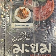 เมนู ครัวมะยม