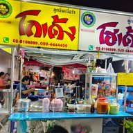 ก๋วยเตี๋ยวโกเด้งโฮเด้งbyเอี้ยง โลตัสแจ้งลำหิน