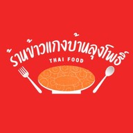 ร้านข้าวแกงบ้านลุงโพธิ์ (ตลาดนัดวัดไทรใหญ่)