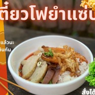 เฮงเฮงเฮงเตี๋ยวโฟยำ สามแยกกระทุ่มแบน ทางไปมหาชัย