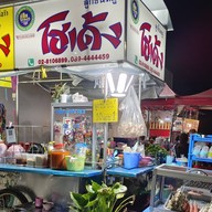 ก๋วยเตี๋ยวโกเด้งโฮเด้งbyเอี้ยง โลตัสแจ้งลำหิน