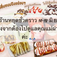 Baan Nom Waan นมสด ชานม เครื่องดื่ม ขนมปัง