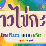 ตินตินไข่กะทะ ขนมปังปิ้ง ผัดกระเพรา กาแฟ ตินตินสาขา 1