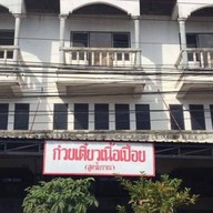 ร้านอาหาร อ.สมจิตร