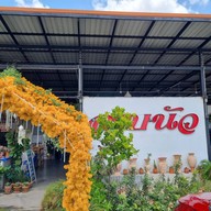 ลาบนัว สาขานครราชสีมา บ้านเกาะ