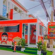 ตี๋เล็ก ขนมจีบ ซาลาเปา พุทธมณฑลสาย 5