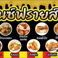 เฟรนช์ฟรายส์ ชีส