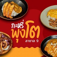 กะหรี่พุงโต ลาซาล 9