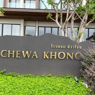 โรงแรมชีวาโขง Chewa Khong Hotel