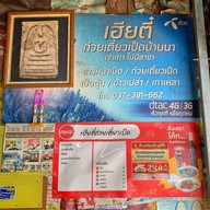 เฮียตี๋ ก๋วยเตี๋ยวเป็ด