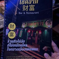 ลับหลังแจ่วฮ้อนหมูทะจานเดียว ลับหลัง