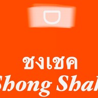 Shong Shake ชงเชค
