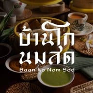 บ้านโกนมสด สะบารัง