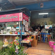 บ๋องโภชนา