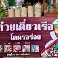 ก๋วยเตี๋ยวเรือโคตรอร่อย ท่าลาน