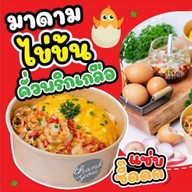 ข้าวไข่ข้น คั่วพริกเกลือ