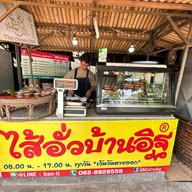 ไส้อั่วบ้านอิฐ