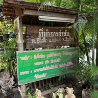 ไส้อั่วบ้านอิฐ