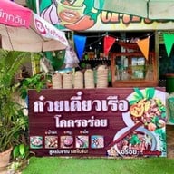 ก๋วยเตี๋ยวเรือโคตรอร่อย ท่าลาน