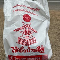 ไส้อั่วบ้านอิฐ