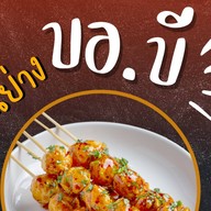 บอ.บี หมูปิ้งโบราณ ตลาดกลาง