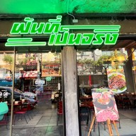 หน้าร้าน ฝันที่เป็นจริง