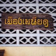 บรรยากาศ โบราณสถานเมืองเพนียต