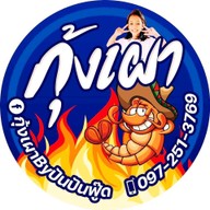 กุ้งเผาByปันปันฟู๊ด บึง