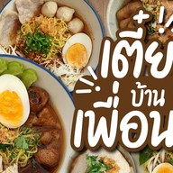 เตี๋ยวบ้านเพื่อน