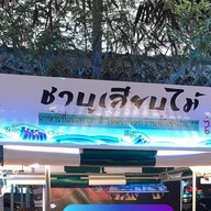 ชาบูเสียบไม้ โอเชี่ยน - กรอกยายชา กรอกยายชา