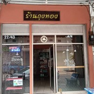 ร้านถุงทอง
